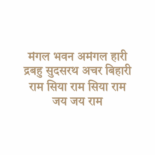 Mangal Bhavan Amangal Hari Mantra - 12