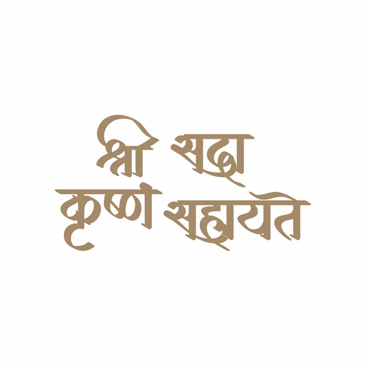 Krushna Sada Sahayate Mantra - 25